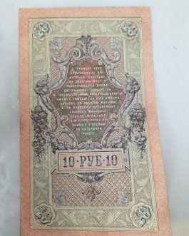 Billete ruso de 10 rublos 1909