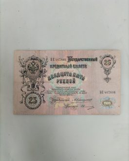 Antiguo billete ruso de 25 rublos. Año 1909