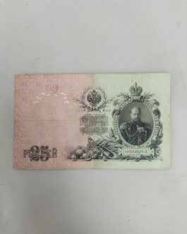 Antiguo billete ruso de 25 rublos. Año 1909